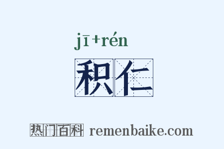 积仁是什么意思的图片
